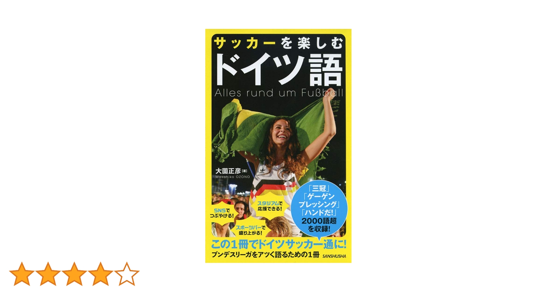 ドイツサッカー教本（ドイツ語） サッカーを楽しむドイツ語 | 大薗 正彦 |本 | 通販 | Amazon